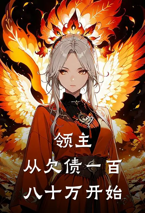 领主：从欠债一百八十万开始(卡托卡托领)无弹窗小说免费阅读_小说免费阅读无弹窗领主：从欠债一百八十万开始卡托卡托领