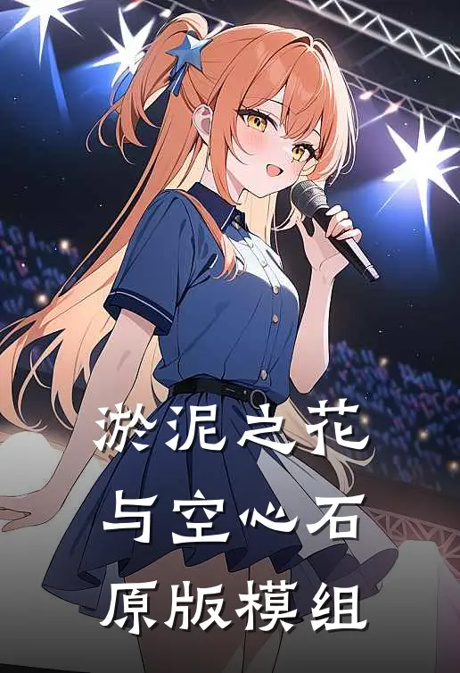 淤泥之花与空心石原版模组