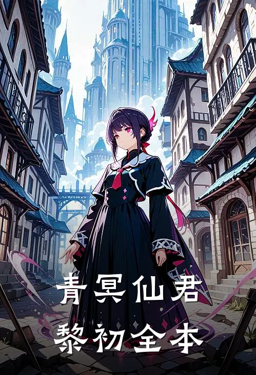 青冥仙君黎初全本