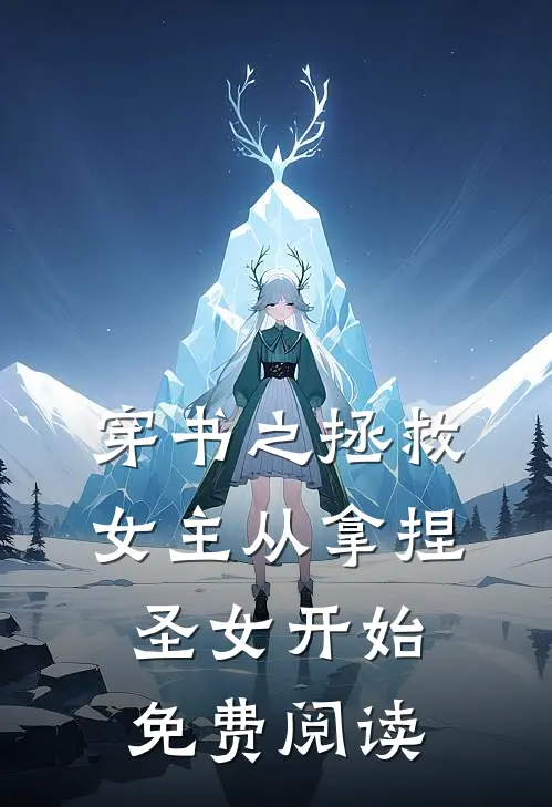 穿书之拯救女主从拿捏圣女开始免费阅读