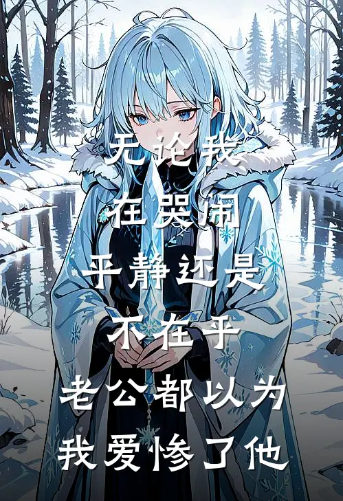 无论我在哭闹、平静还是不在乎，老公都以为我爱惨了他(苏婉婉婉)在线免费小说_免费阅读全文无论我在哭闹、平静还是不在乎，老公都以为我爱惨了他(苏婉婉婉)