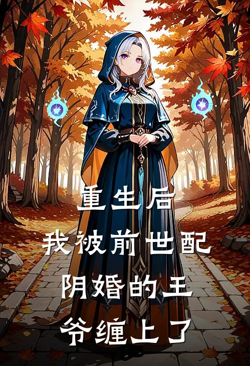 《重生后，我被前世配阴婚的王爷缠上了》温璃苏宴笙已完结小说_重生后，我被前世配阴婚的王爷缠上了(温璃苏宴笙)全文免费阅读无弹窗大结局
