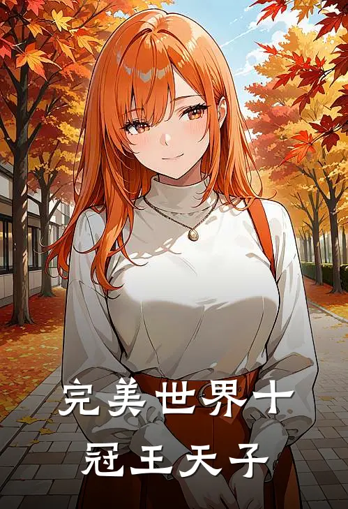 完美世界十冠王天子