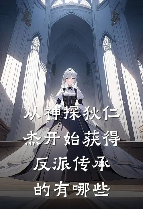 从神探狄仁杰开始获得反派传承的有哪些