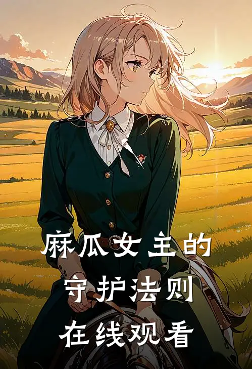 麻瓜女主的守护法则在线观看