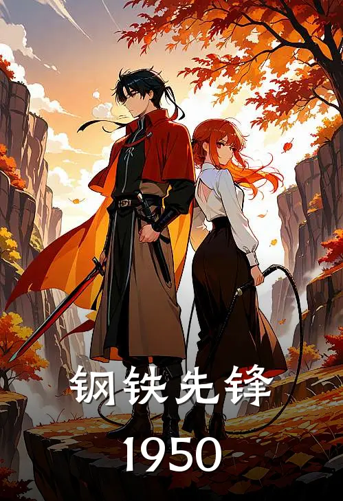 许三多杨根思《钢铁先锋1950》完结版免费阅读_钢铁先锋1950全文免费阅读