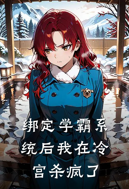 绑定学霸系统后我在冷宫杀疯了林薇郑宝林热门小说排行_免费小说绑定学霸系统后我在冷宫杀疯了林薇郑宝林