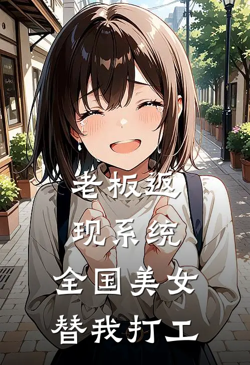 老板返现系统，全国美女替我打工(陆沉姜薇)全本免费在线阅读_陆沉姜薇全文阅读