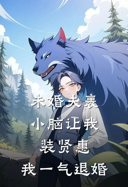 未婚夫裹小脑让我装贤惠，我一气退婚(傅修成顾晓月)完结版小说_最新全本小说未婚夫裹小脑让我装贤惠，我一气退婚傅修成顾晓月