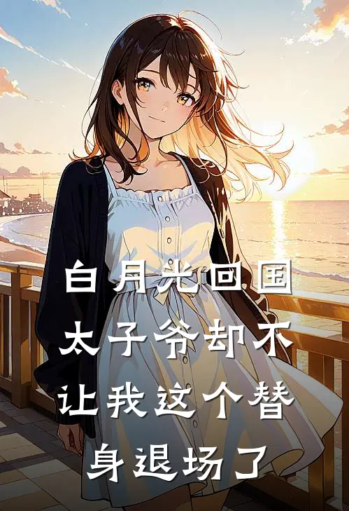 苏晚陆沉舟(白月光回国，太子爷却不让我这个替身退场了)全本阅读_苏晚陆沉舟最新热门小说