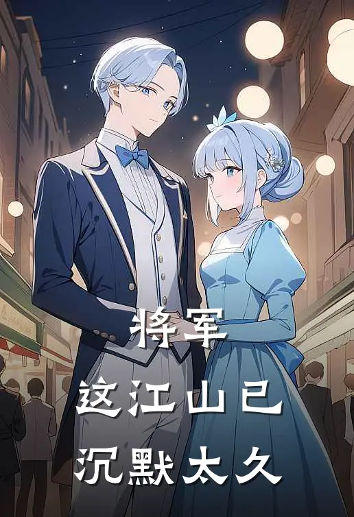 将军，这江山已沉默太久(曾静州阿牛)完整版免费小说_最热门小说将军，这江山已沉默太久(曾静州阿牛)