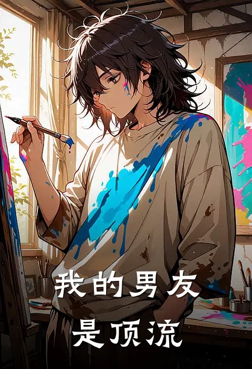 我的男友是顶流