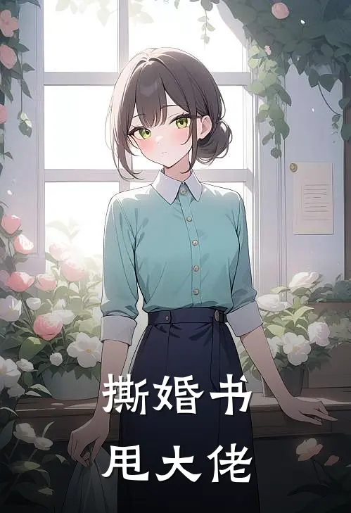 撕婚书，甩大佬(陆靳言林晚)最新章节在线阅读_(撕婚书，甩大佬)最新章节在线阅读