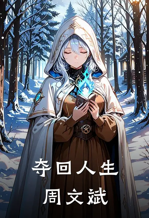 夺回人生周文斌