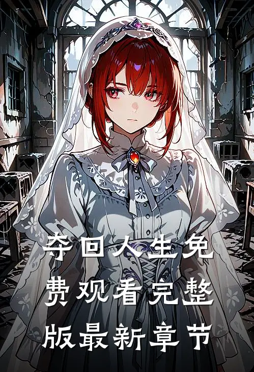 夺回人生免费观看完整版最新章节
