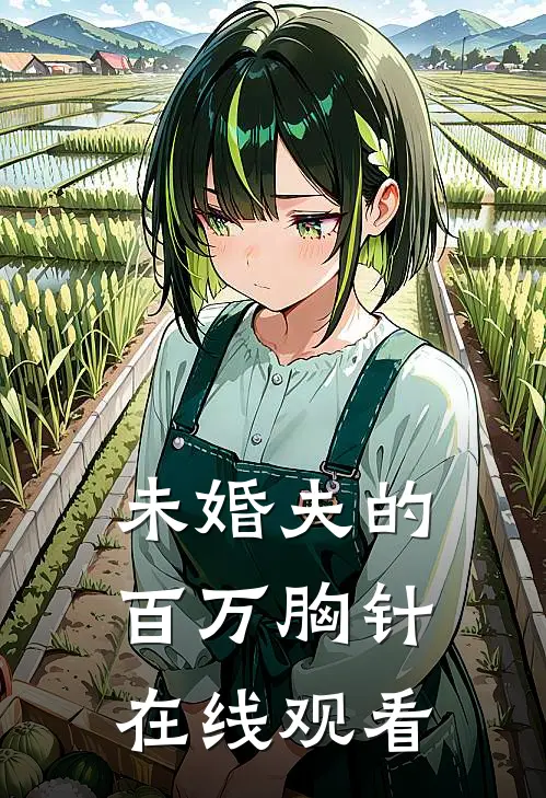 未婚夫的百万胸针在线观看