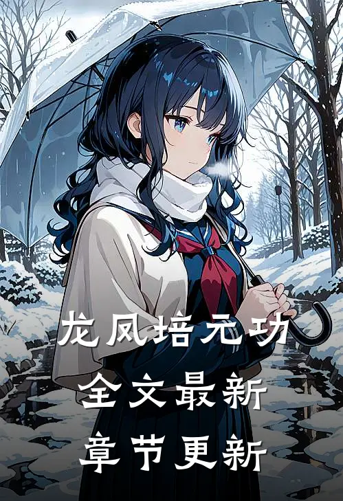 龙凤培元功全文最新章节更新