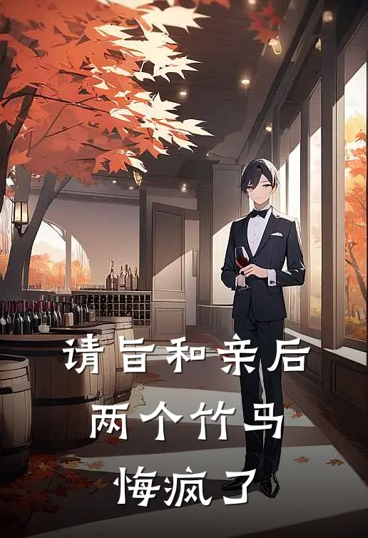 请旨和亲后，两个竹马悔疯了(霍渊鸣平阳)热门小说_完结版小说全文免费阅读请旨和亲后，两个竹马悔疯了(霍渊鸣平阳)