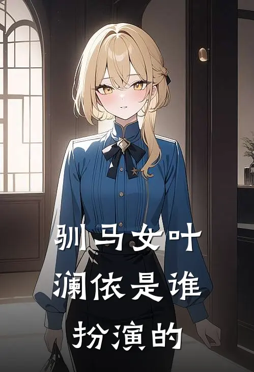 驯马女叶澜依是谁扮演的