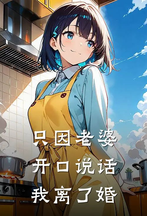 只因老婆开口说话，我离了婚(顾先生夏宁)在哪看免费小说_最新章节列表只因老婆开口说话，我离了婚(顾先生夏宁)