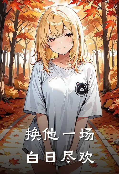 换他一场白日尽欢(姜月顾谨弋)全本免费在线阅读_换他一场白日尽欢最新章节在线阅读