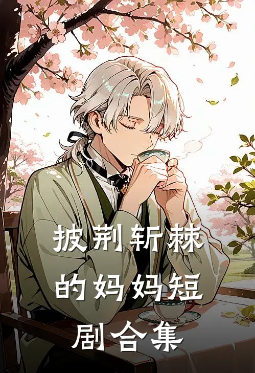 披荆斩棘的妈妈短剧合集