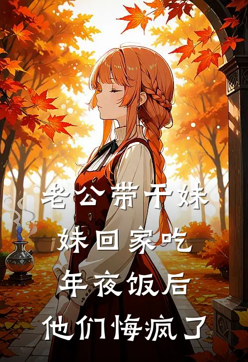 《老公带干妹妹回家吃年夜饭后，他们悔疯了》傅屿薇薇火爆新书_老公带干妹妹回家吃年夜饭后，他们悔疯了(傅屿薇薇)最新热门小说