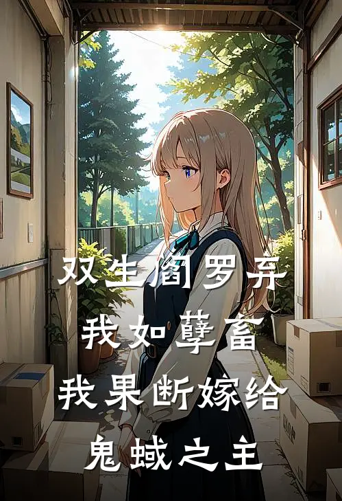 阿茵赫连璟(双生阎罗弃我如孽畜，我果断嫁给鬼蜮之主)全文免费在线阅读_双生阎罗弃我如孽畜，我果断嫁给鬼蜮之主完整版免费在线阅读