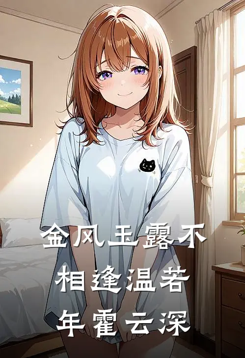 金风玉露不相逢 温若年霍云深