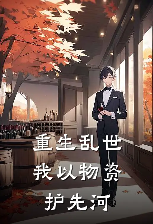 《重生乱世，我以物资护先河》苏婉婉陈剑锋完结版阅读_苏婉婉陈剑锋完结版在线阅读