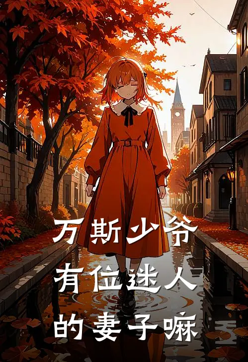 万斯少爷有位迷人的妻子嘛