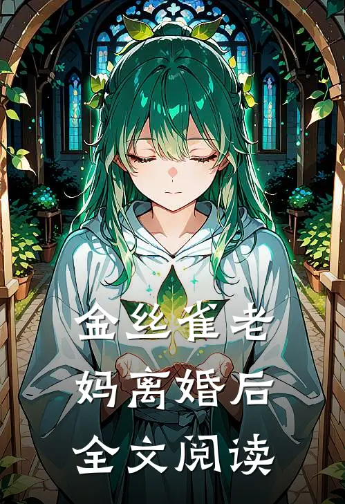 金丝雀老妈离婚后全文阅读