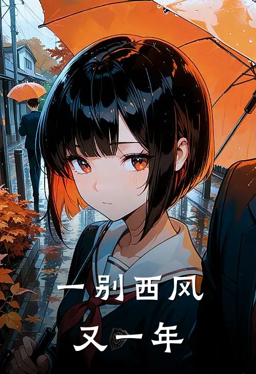 一别西风又一年