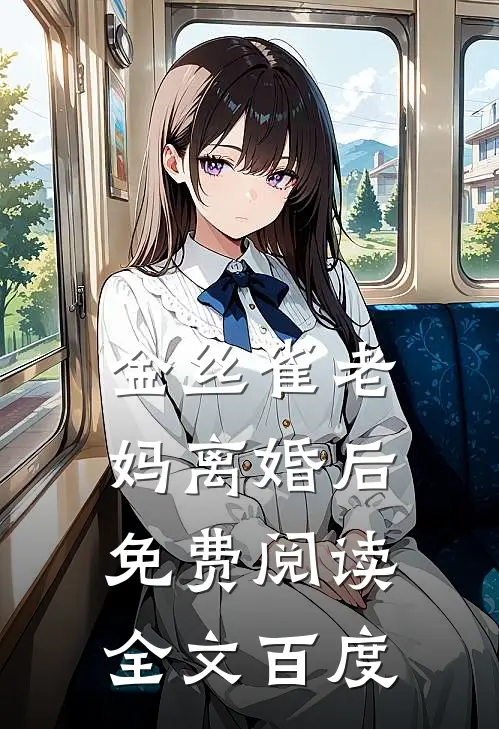 金丝雀老妈离婚后免费阅读全文百度