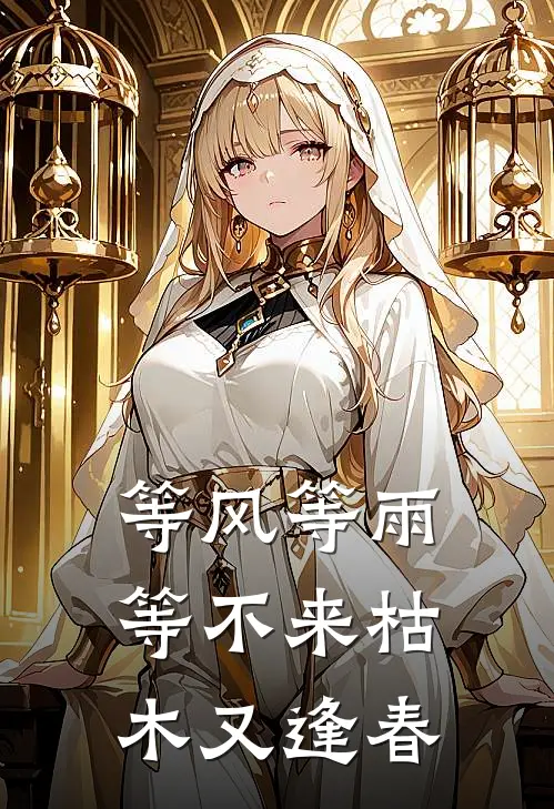 等风等雨，等不来枯木又逢春