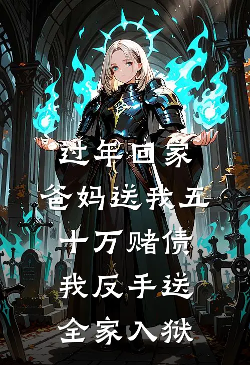 过年回家，爸妈送我五十万赌债，我反手送全家入狱林晓林浩完本完结小说_热门小说排行榜过年回家，爸妈送我五十万赌债，我反手送全家入狱林晓林浩