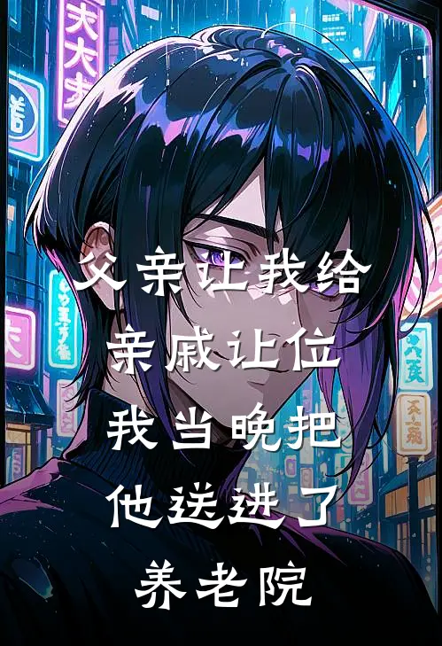 父亲让我给亲戚让位，我当晚把他送进了养老院沈清梨沈大为小说完结推荐_热门小说阅读父亲让我给亲戚让位，我当晚把他送进了养老院沈清梨沈大为