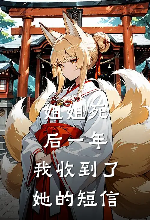 姐姐死后一年，我收到了她的短信