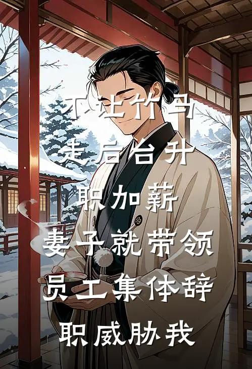 《不让竹马走后台升职加薪，妻子就带领员工集体辞职威胁我》顾明峰宋语清全集免费在线阅读_(顾明峰宋语清)全章节免费在线阅读