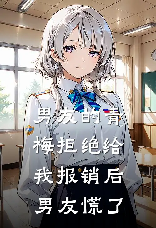 男友的青梅拒绝给我报销后，男友慌了(苏烟霍序)完本小说大全_热门小说大全男友的青梅拒绝给我报销后，男友慌了苏烟霍序