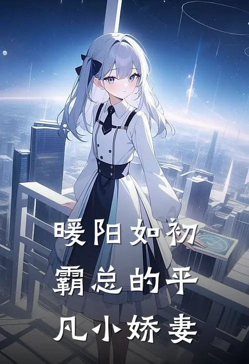 暖阳如初：霸总的平凡小娇妻苏暖陆霆深免费小说完整版_最新好看小说暖阳如初：霸总的平凡小娇妻苏暖陆霆深