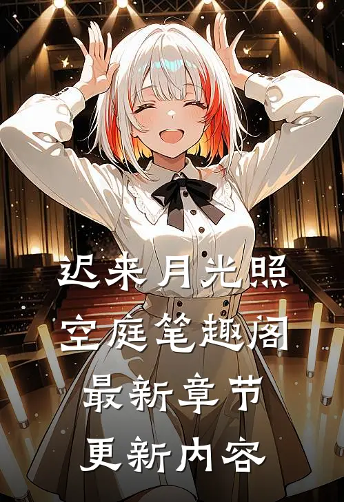 迟来月光照空庭笔趣阁最新章节更新内容