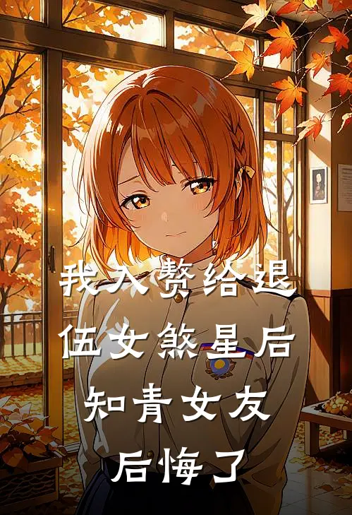 我入赘给退伍女煞星后，知青女友后悔了朝阳青梅最新小说推荐_最新好看小说我入赘给退伍女煞星后，知青女友后悔了朝阳青梅