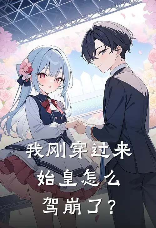 我刚穿过来，始皇怎么驾崩了？魏征李世民最新完结小说推荐_在线免费小说我刚穿过来，始皇怎么驾崩了？(魏征李世民)