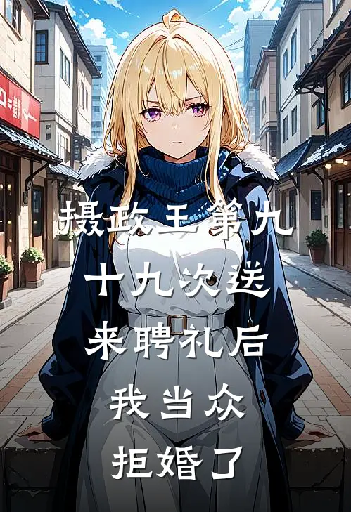 摄政王第九十九次送来聘礼后，我当众拒婚了(沈斯然谢靖安)最新完结小说推荐_热门小说排行榜摄政王第九十九次送来聘礼后，我当众拒婚了沈斯然谢靖安