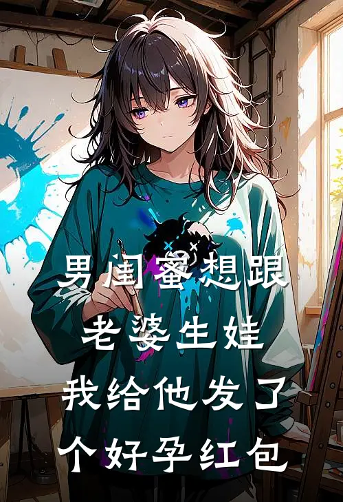 男闺蜜想跟老婆生娃，我给他发了个好孕红包林风阿楠免费热门小说_最热门小说男闺蜜想跟老婆生娃，我给他发了个好孕红包林风阿楠