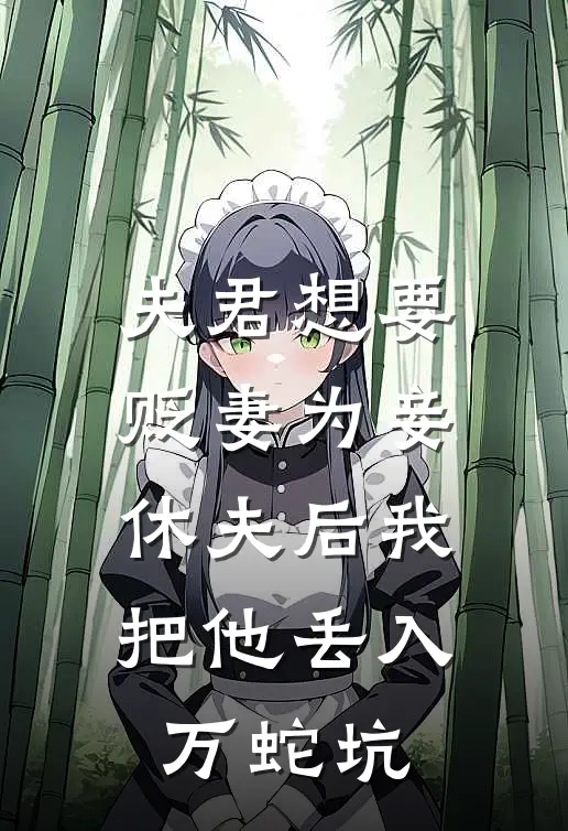 夫君想要贬妻为妾，休夫后我把他丢入万蛇坑江吟裴寂最新小说全文阅读_最新章节列表夫君想要贬妻为妾，休夫后我把他丢入万蛇坑(江吟裴寂)