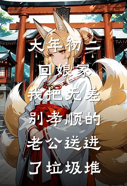 大年初二回娘家，我把“无差别孝顺”的老公送进了垃圾堆