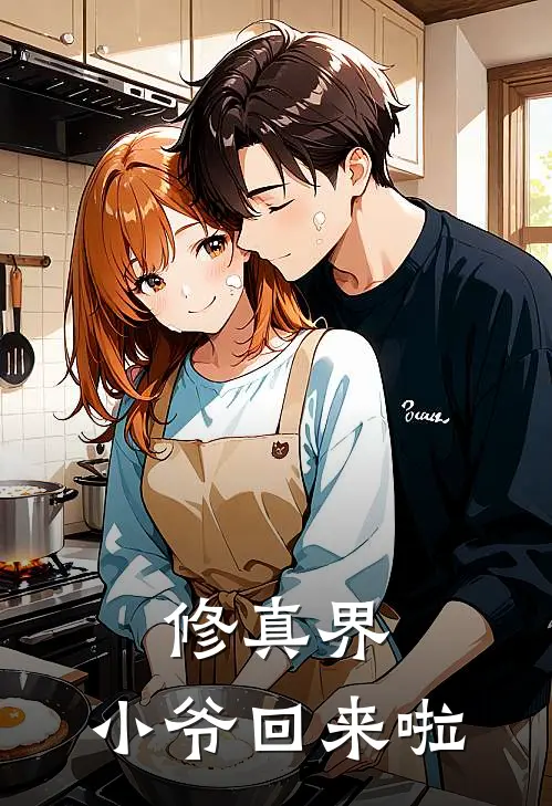 修真界，小爷回来啦(程潇程潇)完本小说大全_热门小说大全修真界，小爷回来啦程潇程潇