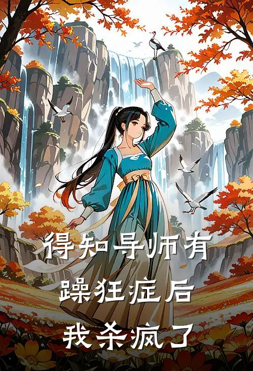 得知导师有躁狂症后，我杀疯了陈婉月赵正廷免费完结小说_完本完结小说得知导师有躁狂症后，我杀疯了(陈婉月赵正廷)